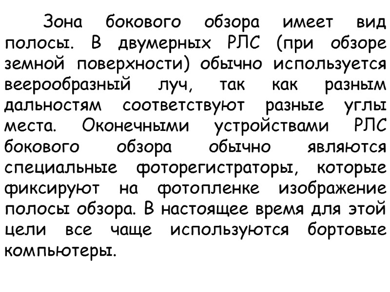 Зона бокового обзора имеет вид полосы. В двумерных РЛС (при обзоре земной поверхности) обычно